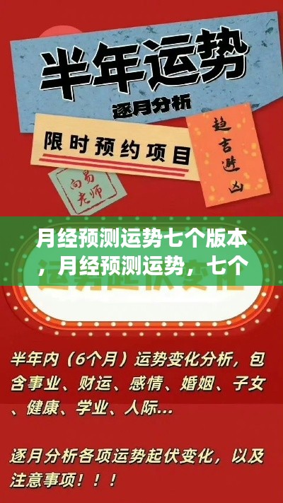 月经预测运势深度解读,七个版本全解析
