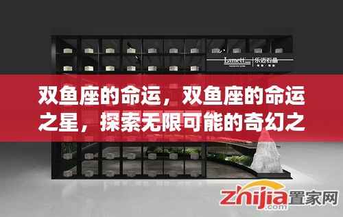 双鱼座的奇幻之旅,命运之星与无限可能的探索
