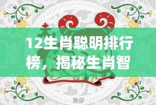 揭秘生肖智慧,十二星座聪明排行榜全解析