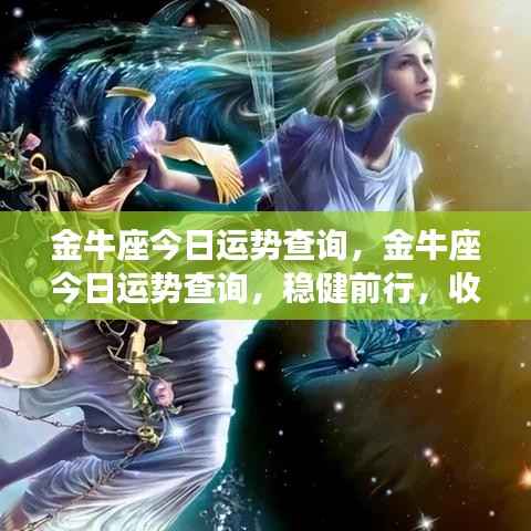 金牛座今日运势稳健前行,收获在即的查询结果。