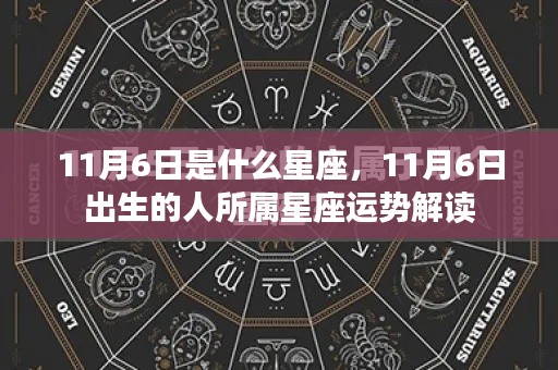 揭秘11月6日出生者的星座运势,专属星座特征与运势解读
