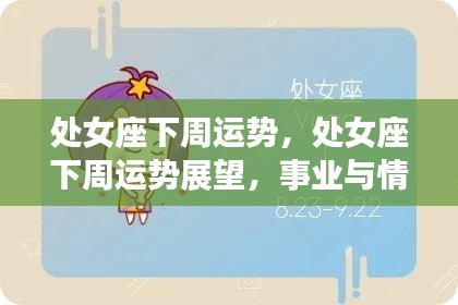 处女座下周运势展望,事业情感双丰收,好运连连