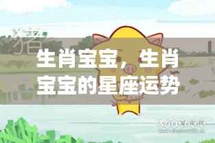 生肖宝宝星座运势揭秘,掌握未来走向的秘诀