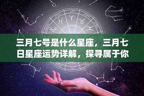 三月七日星座运势详解及星象奥秘探寻