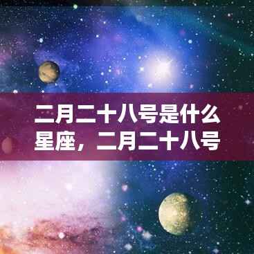 二月二十八号星座运势解析,探寻属于你的星座特性与运势秘密
