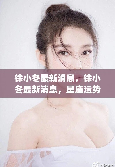 徐小冬最新消息,星座运势分析引领潮流前沿趋势热议热议话题