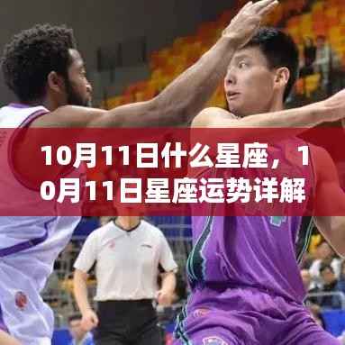 揭秘黄道第三宫魅力,10月11日星座运势详解及神秘特征解析