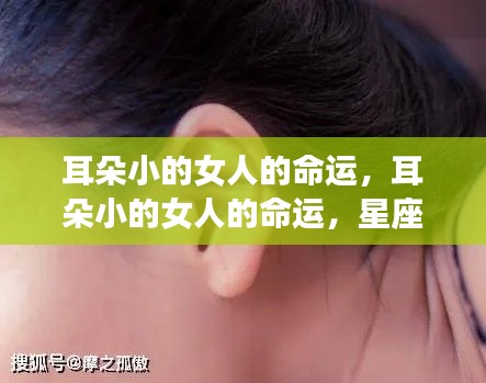 耳朵小的女性的命运与星座运势的独特解读