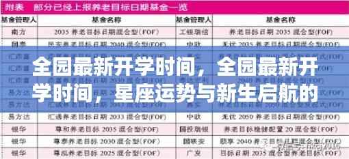 新生启航与星座运势交汇时,全园最新开学时间揭晓