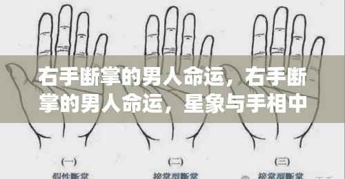 右手断掌男人的命运,手相与星象的独特解读