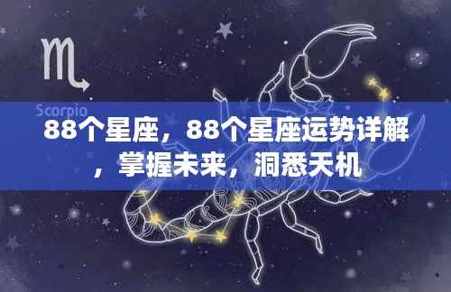揭秘星座运势,掌握未来命运,洞悉天机详解88星座运势分析