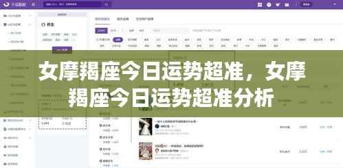 女摩羯座今日运势超准分析概览