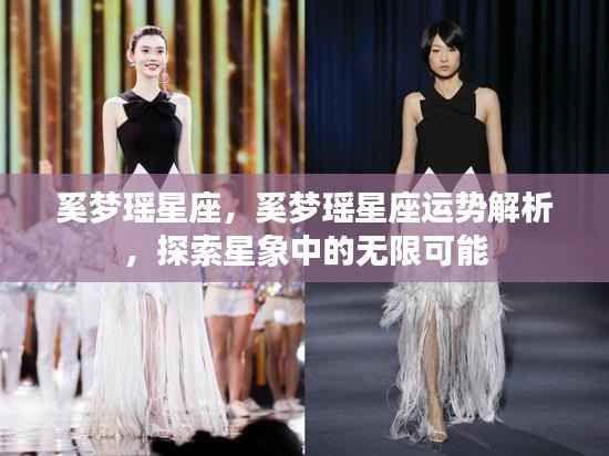 奚梦瑶星座,奚梦瑶星座运势解析,探索星象中的无限可能