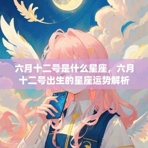 六月十二号星座运势解析,探寻属于你的星座运势秘密