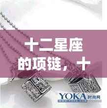 星座魅力与时尚,十二星座项链的完美融合风采