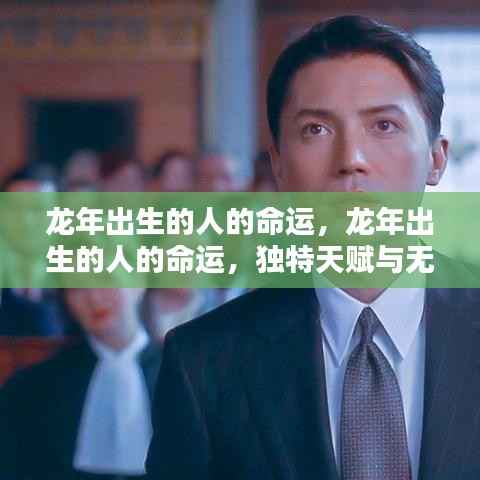 龙年出生的人的独特天赋与无限潜力,命运解析与展望