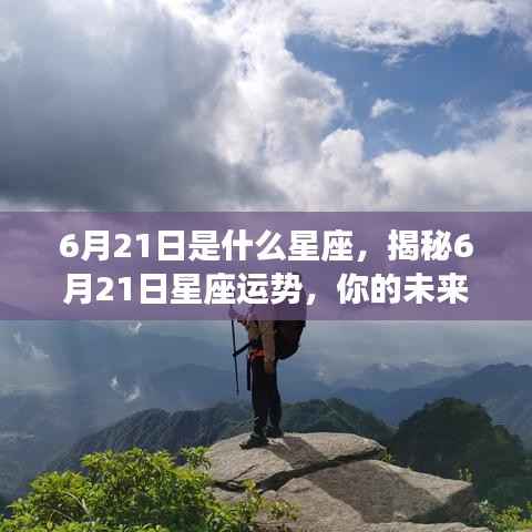 揭秘6月21日星座运势,未来命运走向如何?