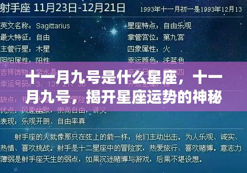 十一月九号星座揭秘,揭开运势神秘面纱