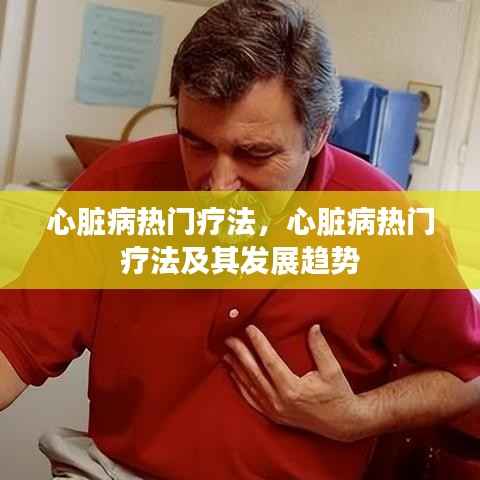 心脏病热门疗法概览与发展趋势