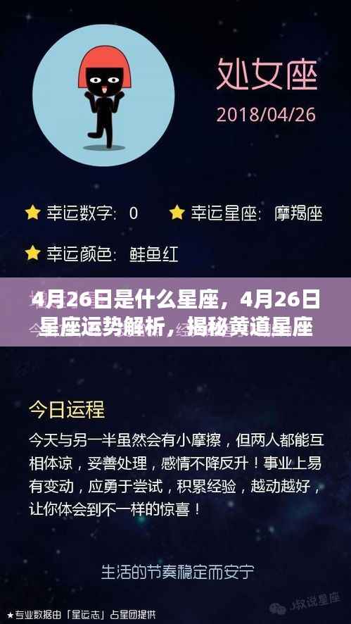 4月26日是什么星座，4月26日星座运势解析，揭秘黄道星座的神秘面纱