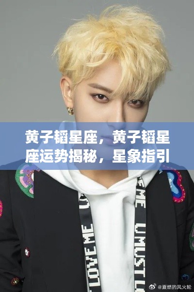 黄子韬星座运势揭秘,星象指引下的璀璨人生之路