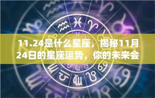 揭秘11月24日星座运势,未来命运走向大解析