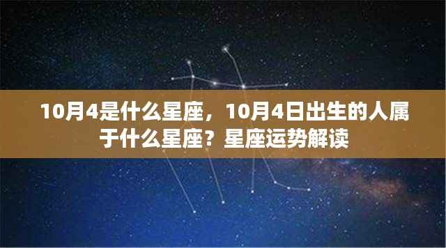 10月4日星座运势解读,揭秘生日星座的特性与运势