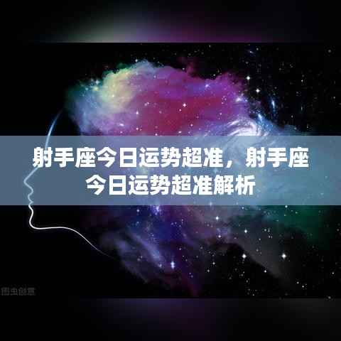 射手座今日运势精准解析,幸运之星闪耀,运势超准!