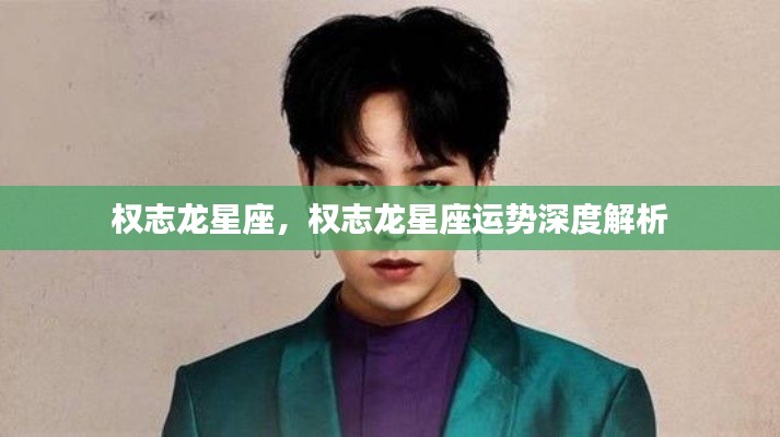 权志龙星座运势全面解析,星座影响下的巨星之路