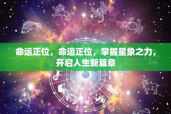 掌握星象之力,命运正位开启人生新篇章