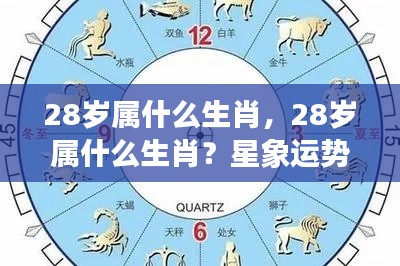 揭秘28岁生肖运势,星象运势大解密!