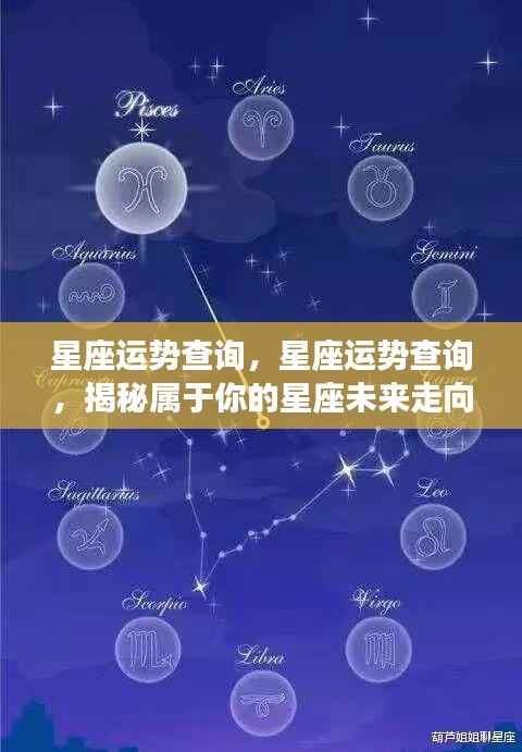 揭秘星座运势走向,掌握未来星座运势查询!