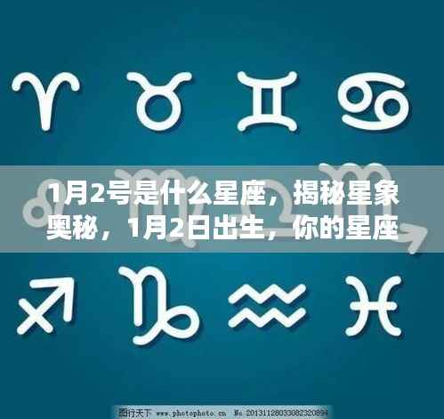 揭秘星象奥秘,1月2日出生者的星座运势与性格分析
