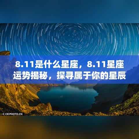 11星座运势揭秘,探寻属于你的星辰轨迹,掌握未来运势走向!