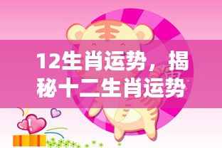 揭秘十二生肖未来运势,把握好运之门,洞悉走向好运!