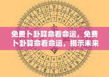 免费卜卦算命揭示未来走向，掌握命运之舵