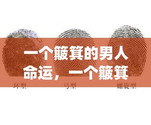 掌纹中的命运密码,一个簸箕的男人命运解读