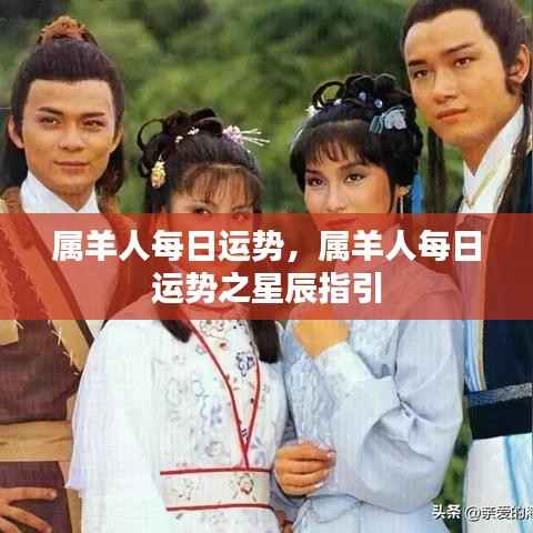 属羊人每日运势详解,星辰指引下的幸运走向