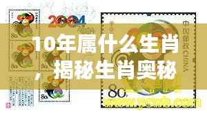 揭秘生肖奥秘,十年轮回下的生肖运势与运势分析(附答案)