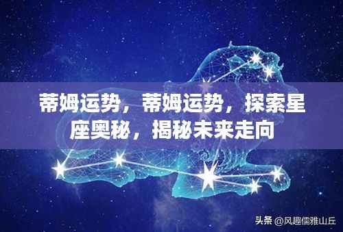 蒂姆运势揭秘,星座奥秘探索与未来走向预测
