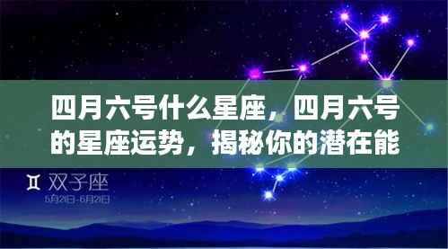 揭秘四月六号的星座运势,潜在能量与机遇一览无余