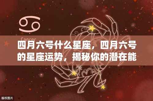揭秘四月六号的星座运势,潜在能量与机遇一览无余