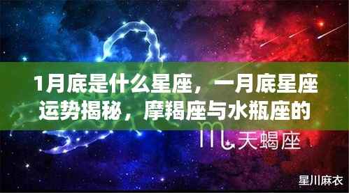 一月底星座运势大揭秘,摩羯座与水瓶座的交界,你准备好了吗?