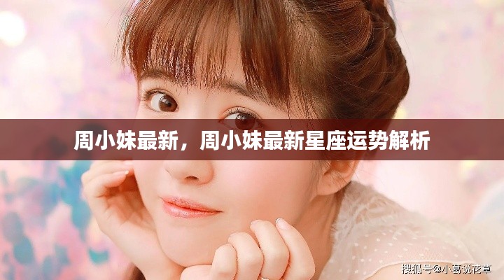 周小妹最新星座运势解析发布!