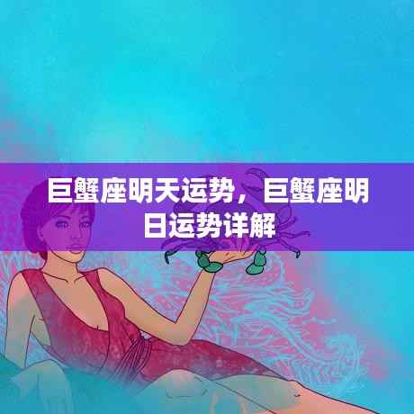 巨蟹座明日运势详解及运势预测报告