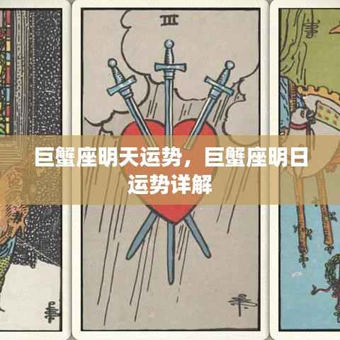 巨蟹座明日运势详解及运势预测报告