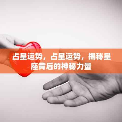 揭秘星座背后的神秘力量,占星运势深度解析