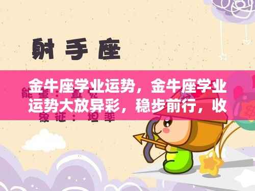 金牛座学业运势稳步前行,辉煌收获在即