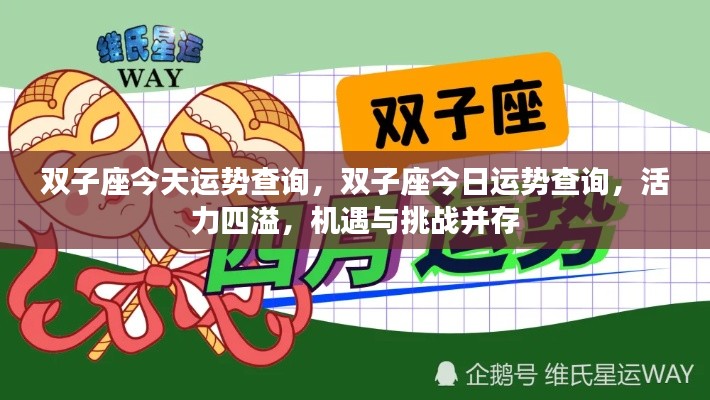 双子座今日运势解析,活力挑战并存,运势查询一览