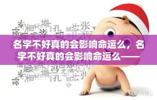 名字与命运的微妙关系,名字真的会影响命运吗?